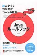 Javaルールブック / 読みやすく効率的なコードの原則