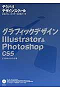 グラフィックデザインIllustrator&Photoshop / CS5