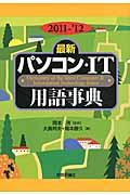 最新パソコン・IT用語事典 2011ー’12年版