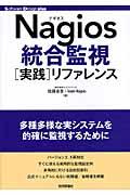Nagios統合監視「実践」リファレンス