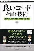 良いコードを書く技術 / 読みやすく保守しやすいプログラミング作法