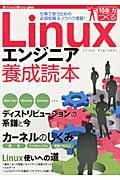 Linuxエンジニア養成読本 / 仕事で使うための必須知識&ノウハウ満載!
