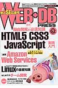 WEB+DB PRESS vol.62 / Webアプリケーション開発のためのプログラミング技術情報誌