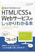 新米IT担当者のためのHTML/CSS&Webサービスがしっかりわかる本