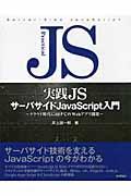 実践JSサーバサイドJavaScript入門 / クラウド時代に向けてのWebアプリ開発