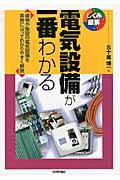 電気設備が一番わかる / 建物や施設の電気設備を実務に沿ってわかりやすく解説