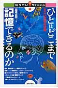 ひとはどこまで記憶できるのか