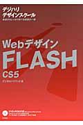 WebデザインFLASH / CS5