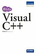 かんたんVisual C++