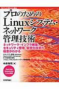 プロのためのLinuxシステム・ネットワーク管理技術 / ネットワーク・インフラ構築,セキュリティ管理,仮想化技術の極意がわかる