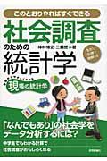 社会調査のための統計学 / このとおりやればすぐできる 基礎からやさしくわかる現場の統計学 生きた実例で理解する