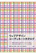 ウェブデザインコーディネートカタログ / 現場で求められるデザインテイスト別に200を超える優れたウェブサイトを収録