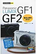 Panasonic LUMIX GF1/GF2基本&便利ガイド