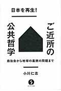 日本を再生!ご近所の公共哲学 / 自治会から地球の裏側の問題まで