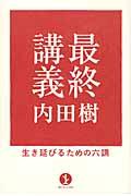 最終講義 / 生き延びるための六講