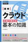 図解クラウド仕事で使える基本の知識