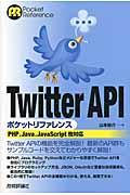 Twitter APIポケットリファレンス / PHP,Java,JavaScript他対応