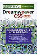 速習デザインDreamweaver CS5 改訂新版