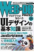 WEB+DB PRESS vol.64 / Webアプリケーション開発のためのプログラミング技術情報誌