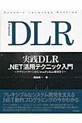 実践ＤＬＲ　．ＮＥＴ活用テクニック入門