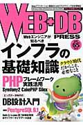 WEB+DB PRESS vol.65 / Webアプリケーション開発のためのプログラミング技術情報誌