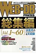 WEB+DB PRESS 総集編(vol.1~60)
