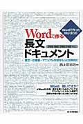 Wordで作る長文ドキュメント / 論文・仕様書・マニュアル作成をもっと効率的に Wordで作ったWordの本 2010/2007/2003/2002対応