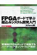 FPGAボードで学ぶ組込みシステム開発入門 Altera編