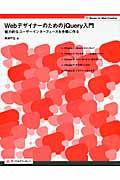WebデザイナーのためのjQuery入門 / 魅力的なユーザーインターフェースを手軽に作る