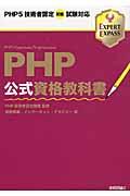 PHP公式資格教科書 / PHP5技術者認定初級試験対応