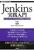 Jenkins実践入門 / ビルド・テスト・デプロイを自動化する技術