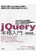 jQuery本格入門 / JavaScript開発・デザイン効率化の基礎からAjax・QUnitまで