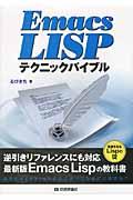Emacs LISPテクニックバイブル / 真髄を知るLispの掟
