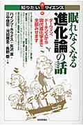 眠れなくなる進化論の話