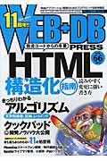 WEB+DB PRESS vol.66 / Webアプリケーション開発のためのプログラミング技術情報誌