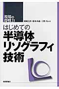 はじめての半導体リソグラフィ技術