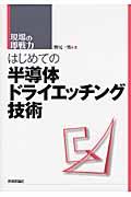 はじめての半導体ドライエッチング技術