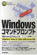 Windowsコマンドプロンプトポケットリファレンス / Windows7/Vista/XP/2000/2008 Server対応