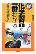 化学製品が一番わかる