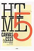 HTML5 CANVAS &CSS3デザインガイド