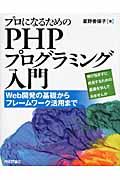 プロになるためのPHPプログラミング入門 / Web開発の基礎からフレームワーク活用まで 伸び悩まずに成長するための基礎を学んでみませんか