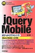 jQuery Mobileポケットリファレンス / jQuery Mobile 1.0対応