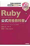 Ruby公式資格教科書 / Ruby技術者認定試験Silver/Gold対応 A Programmer’s Best Friend
