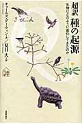 超訳種の起源 / 生物はどのように進化してきたのか