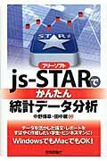 フリーソフトｊｓーＳＴＡＲでかんたん統計データ分析