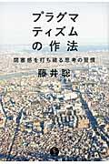 プラグマティズムの作法 / 閉塞感を打ち破る思考の習慣