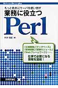 業務に役立つＰｅｒｌ