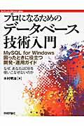 プロになるためのデータベース技術入門 / MySQL for Windows困ったときに役立つ開発・運用ガイド なぜ,あなたはDBを使いこなせないのか