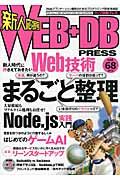 WEB+DB PRESS vol.68 / Webアプリケーション開発のためのプログラミング技術情報誌