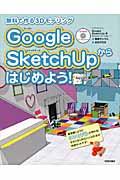 Google SketchUpからはじめよう! / 無料で作る3Dモデリング